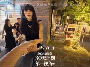 2026最新版30天计划｜第1天：3个地方练出高能量的视频画面预览