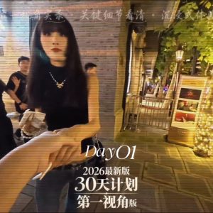 2026最新版30天计划｜第1天：3个地方练出高能量
