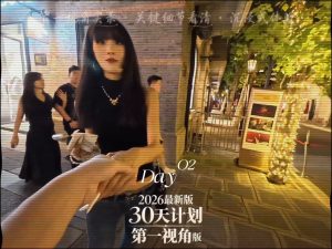 2026最新版30天计划｜第2天：街头搭讪拼桌的视频画面预览