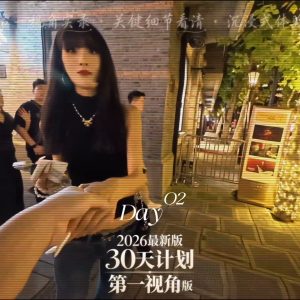 2026最新版30天计划｜第2天：街头搭讪拼桌
