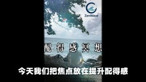 21天科学冥想计划｜第2节：配得感冥想的视频画面预览