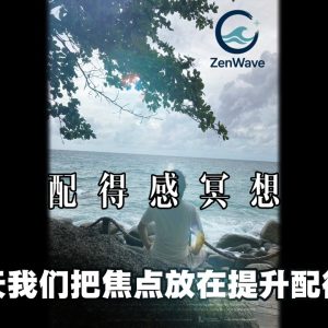 21天科学冥想计划｜第2节：配得感冥想