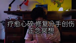 21天科学冥想计划｜第5节：修复心碎冥想的视频画面预览