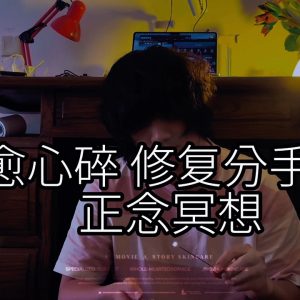 21天科学冥想计划｜第5节：修复心碎冥想