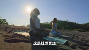 21天科学冥想计划｜第11节 社恐冥想的视频画面预览