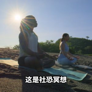 21天科学冥想计划｜第11节 社恐冥想