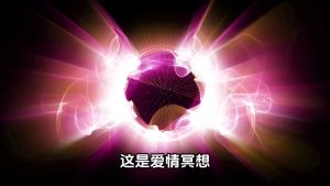 21天科学冥想计划｜第17节：吸引灵魂伴侣冥想的视频画面预览