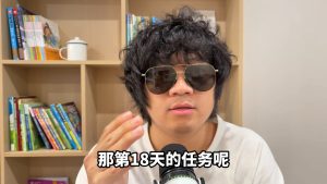30天计划（经典版）｜第18天的视频画面预览