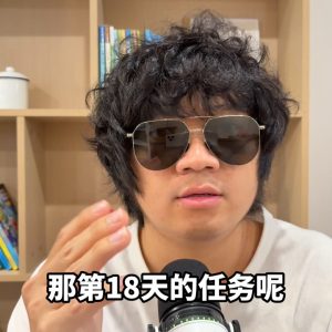 30天计划（经典版）｜第18天