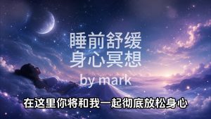 21天科学冥想计划｜第21节：睡前舒缓身心冥想的视频画面预览