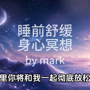 21天科学冥想计划｜第21节：睡前舒缓身心冥想