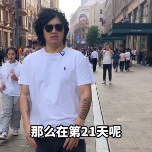 30天计划（经典版）｜第21天