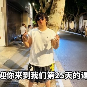 30天计划（经典版）｜第25天