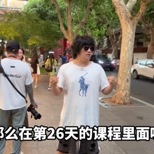 30天计划（经典版）｜第26天