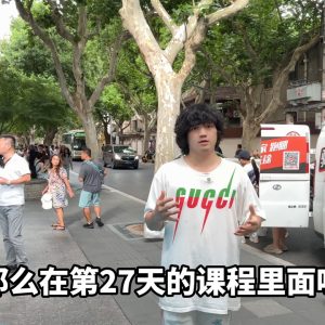 30天计划（经典版）｜第27天