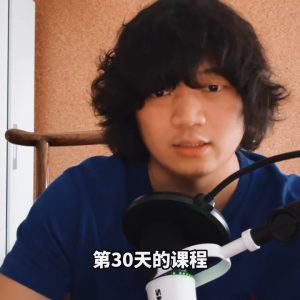 30天计划（经典版）｜第30天